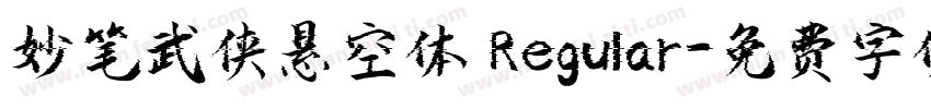 妙笔武侠悬空体 Regular字体转换